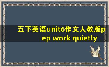 五下英语unit6作文人教版pep work quietly